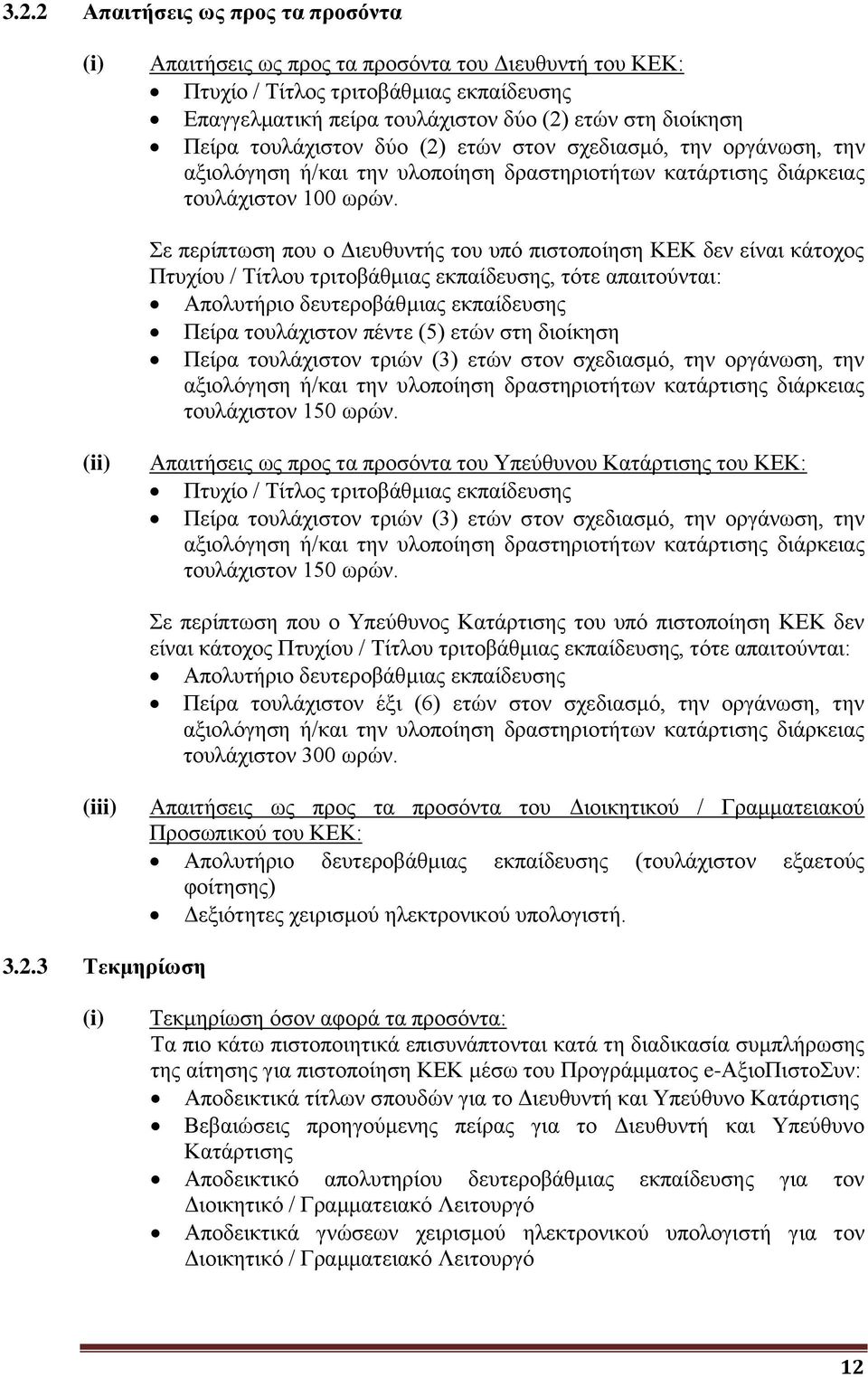 Σε περίπτωση που ο Διευθυντής του υπό πιστοποίηση ΚΕΚ δεν είναι κάτοχος Πτυχίου / Τίτλου τριτοβάθμιας εκπαίδευσης, τότε απαιτούνται: Απολυτήριο δευτεροβάθμιας εκπαίδευσης Πείρα τουλάχιστον πέντε (5)