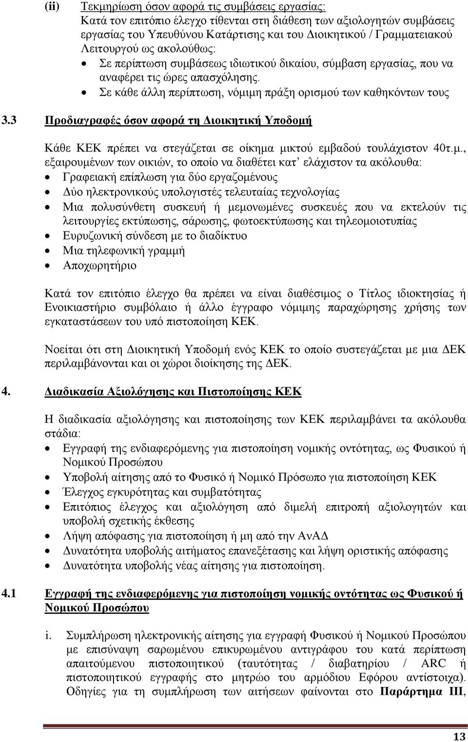 3 Προδιαγραφές όσον αφορά τη Διοικητική Υποδομή