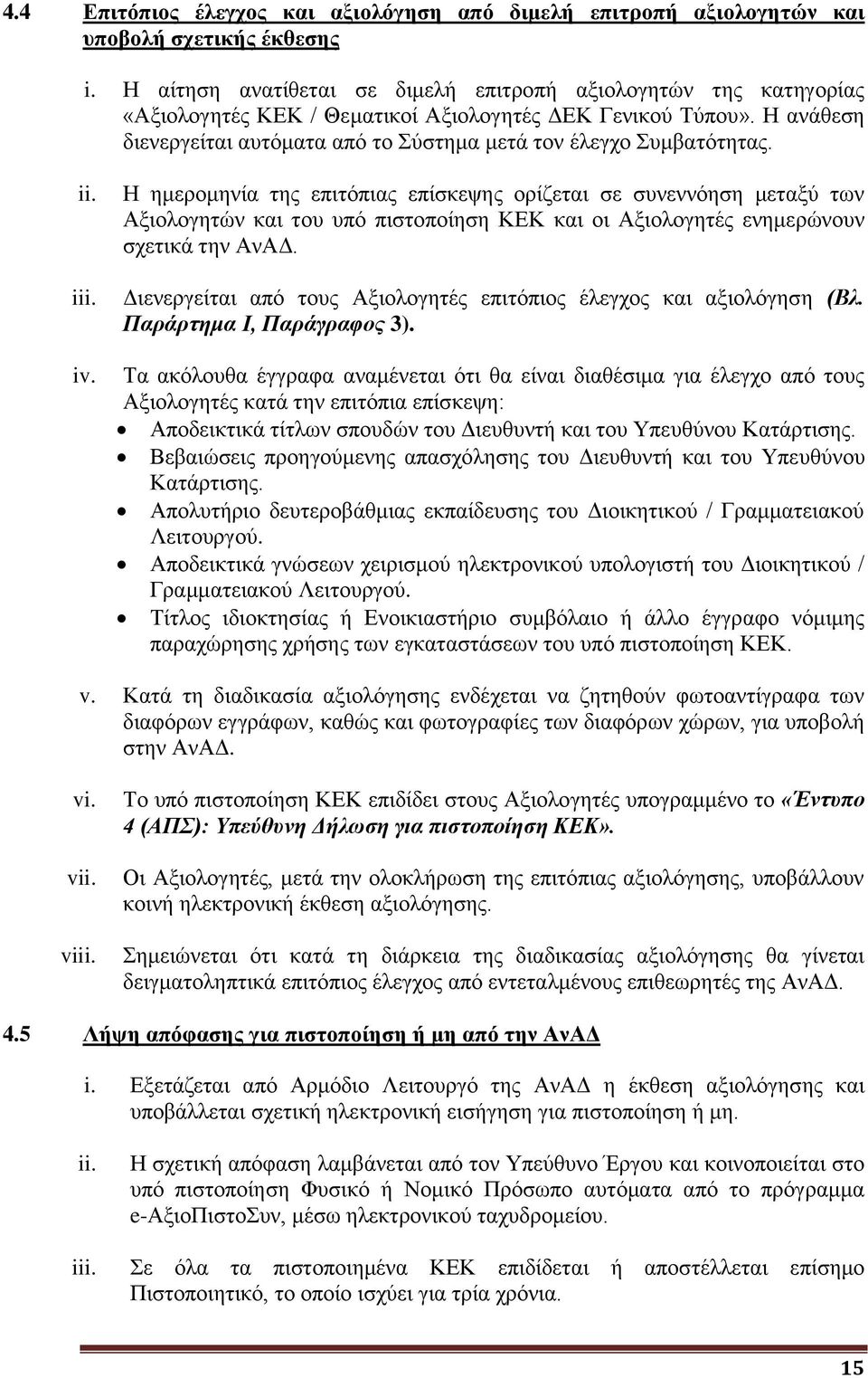 Η ανάθεση διενεργείται αυτόματα από το Σύστημα μετά τον έλεγχο Συμβατότητας. ii. iii. iv.