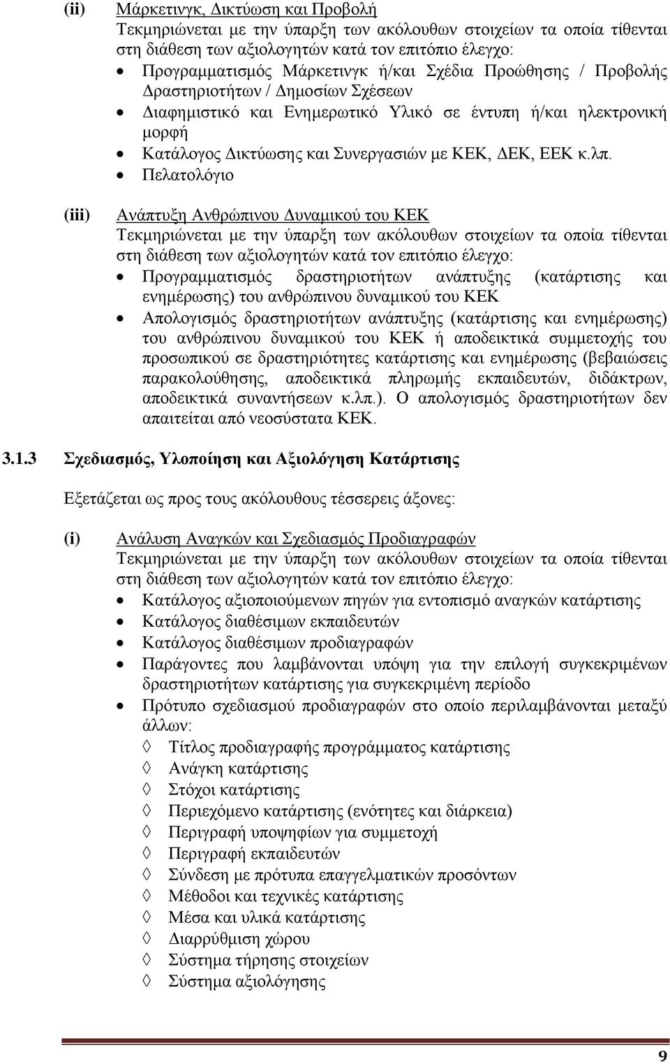 Πελατολόγιο Ανάπτυξη Ανθρώπινου Δυναμικού του ΚΕΚ Τεκμηριώνεται με την ύπαρξη των ακόλουθων στοιχείων τα οποία τίθενται στη διάθεση των αξιολογητών κατά τον επιτόπιο έλεγχο: Προγραμματισμός