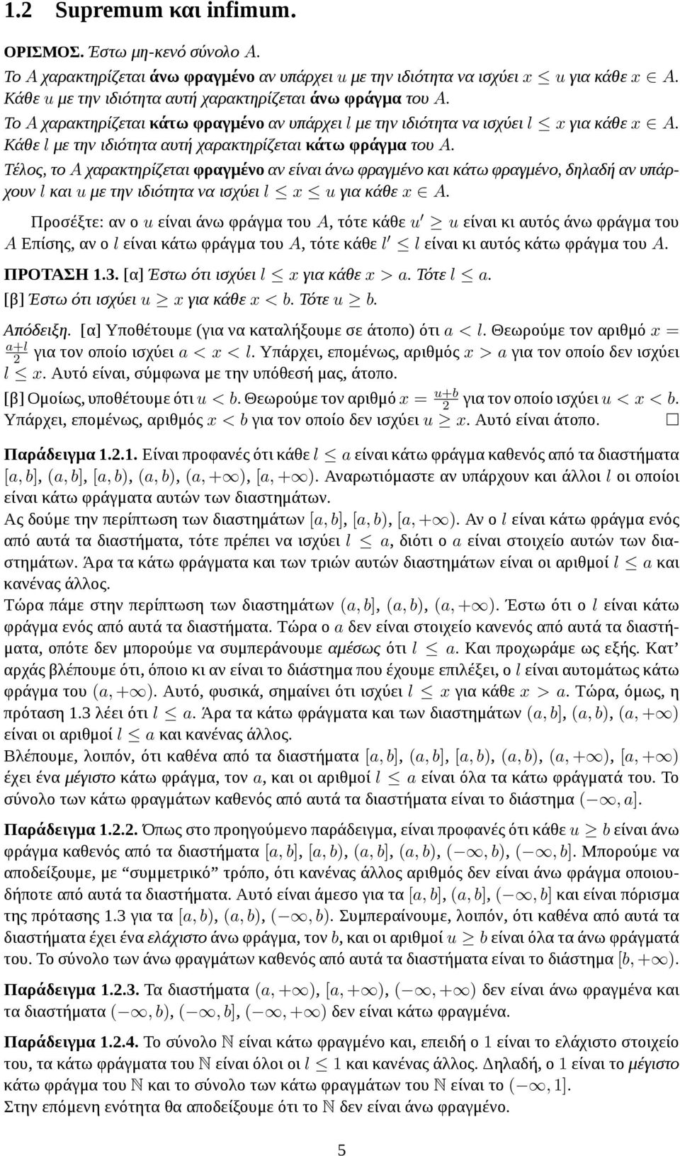 Κάθε l με την ιδιότητα αυτή χαρακτηρίζεται κάτω φράγμα του A.