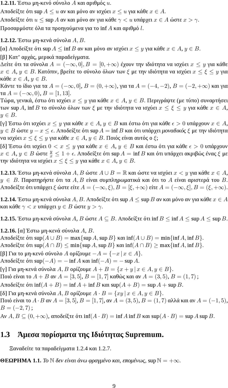 Δείτε ότι τα σύνολα A = (, 0], B = [0, + ) έχουν την ιδιότητα να ισχύει x y για κάθε x A, y B. Κατόπιν, βρείτε το σύνολο όλων των ξ με την ιδιότητα να ισχύει x ξ y για κάθε x A, y B.