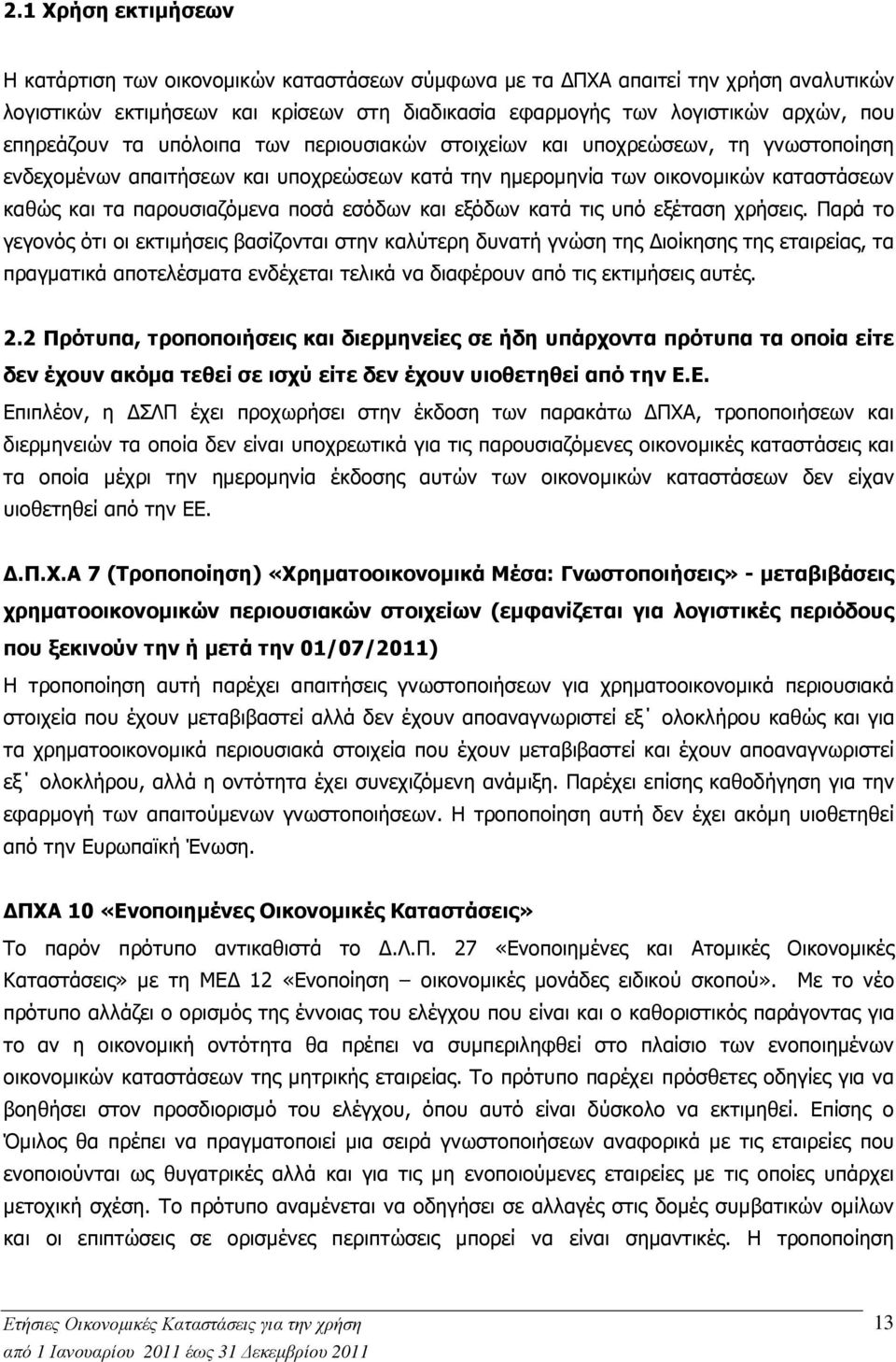 ποσά εσόδων και εξόδων κατά τις υπό εξέταση χρήσεις.