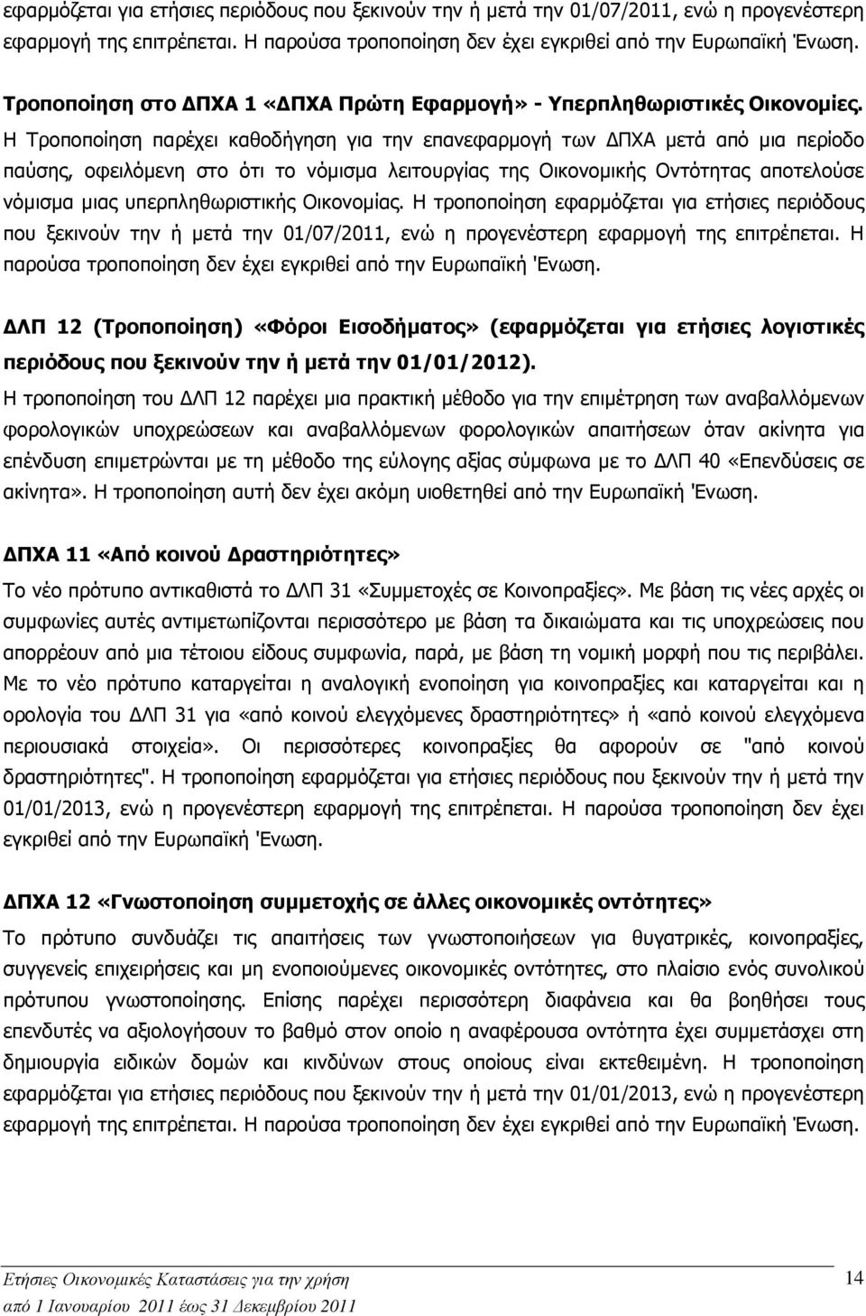 Η Τροποποίηση παρέχει καθοδήγηση για την επανεφαρµογή των ΠΧΑ µετά από µια περίοδο παύσης, οφειλόµενη στο ότι το νόµισµα λειτουργίας της Οικονοµικής Οντότητας αποτελούσε νόµισµα µιας