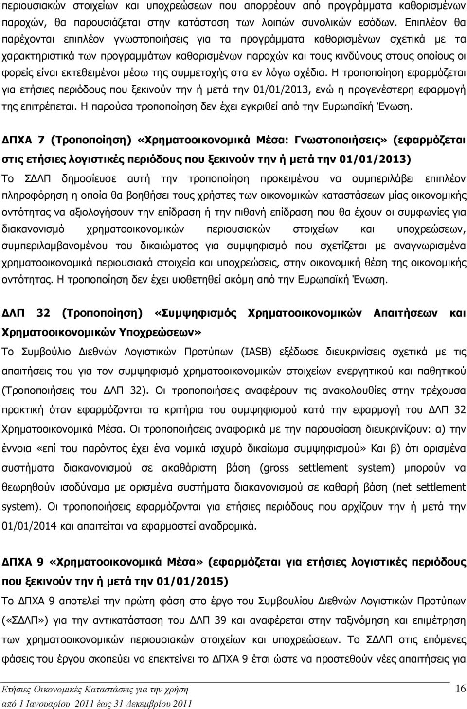 εκτεθειµένοι µέσω της συµµετοχής στα εν λόγω σχέδια. Η τροποποίηση εφαρµόζεται για ετήσιες περιόδους που ξεκινούν την ή µετά την 01/01/2013, ενώ η προγενέστερη εφαρµογή της επιτρέπεται.