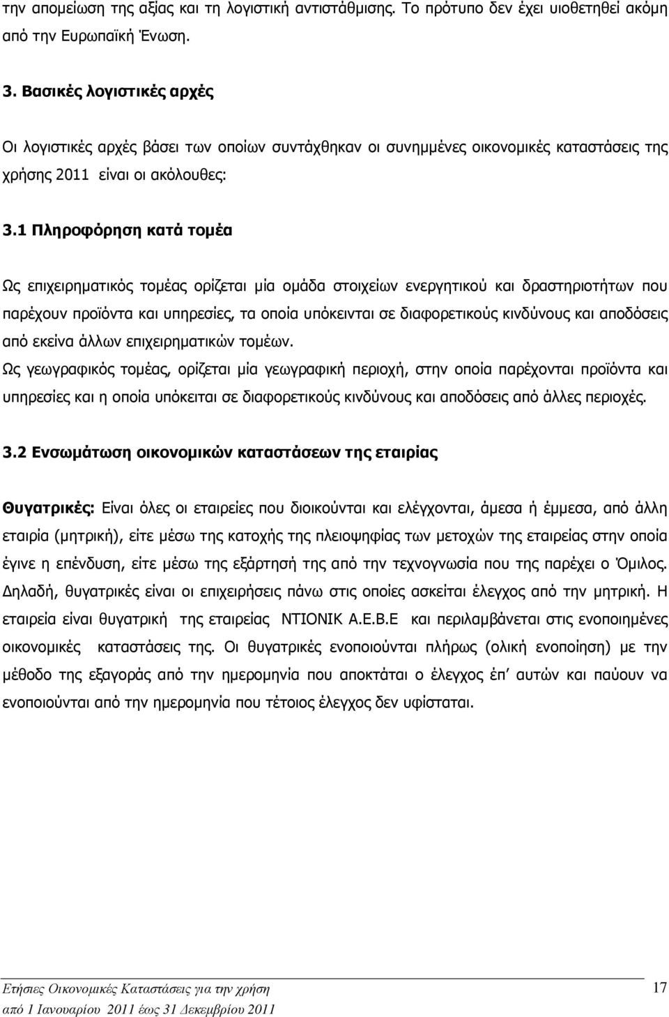 1 Πληροφόρηση κατά τοµέα Ως επιχειρηµατικός τοµέας ορίζεται µία οµάδα στοιχείων ενεργητικού και δραστηριοτήτων που παρέχουν προϊόντα και υπηρεσίες, τα οποία υπόκεινται σε διαφορετικούς κινδύνους και