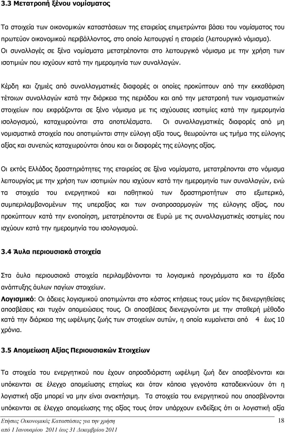 Κέρδη και ζηµιές από συναλλαγµατικές διαφορές οι οποίες προκύπτουν από την εκκαθάριση τέτοιων συναλλαγών κατά την διάρκεια της περιόδου και από την µετατροπή των νοµισµατικών στοιχείων που