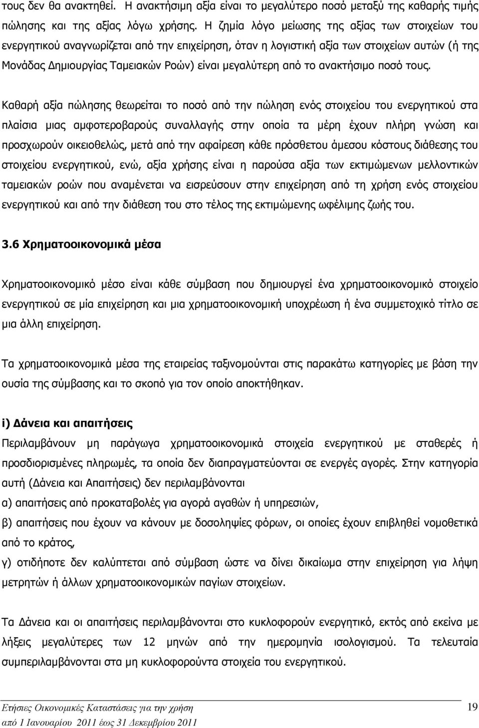 το ανακτήσιµο ποσό τους.