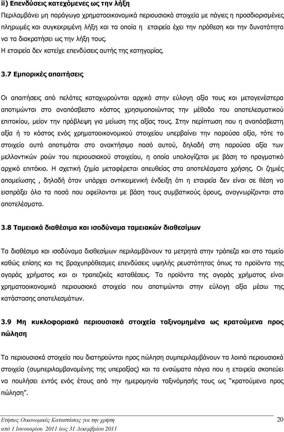 7 Εµπορικές απαιτήσεις Οι απαιτήσεις από πελάτες καταχωρούνται αρχικά στην εύλογη αξία τους και µεταγενέστερα αποτιµώνται στο αναπόσβεστο κόστος χρησιµοποιώντας την µέθοδο του αποτελεσµατικού