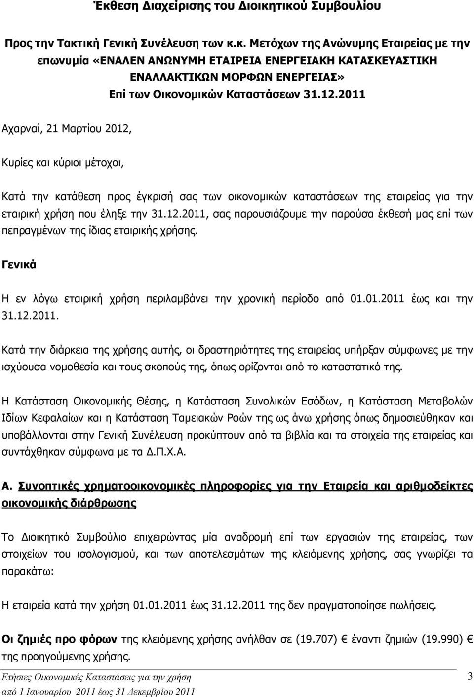 Γενικά Η εν λόγω εταιρική χρήση περιλαµβάνει την χρονική περίοδο από 01.01.2011 