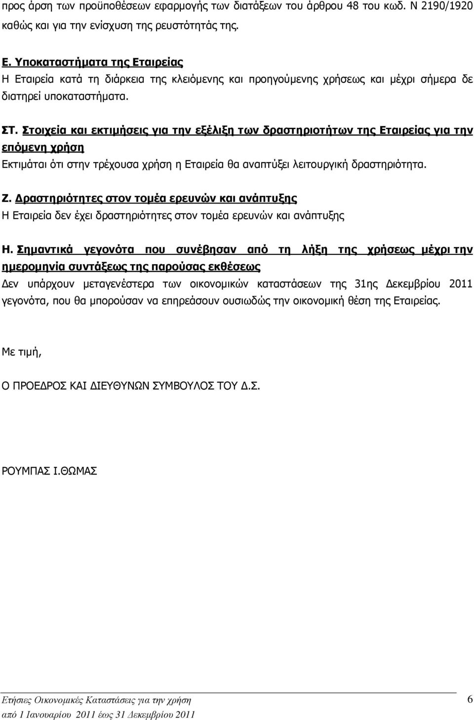Στοιχεία και εκτιµήσεις για την εξέλιξη των δραστηριοτήτων της Εταιρείας για την επόµενη χρήση Εκτιµάται ότι στην τρέχουσα χρήση η Εταιρεία θα αναπτύξει λειτουργική δραστηριότητα. Ζ.