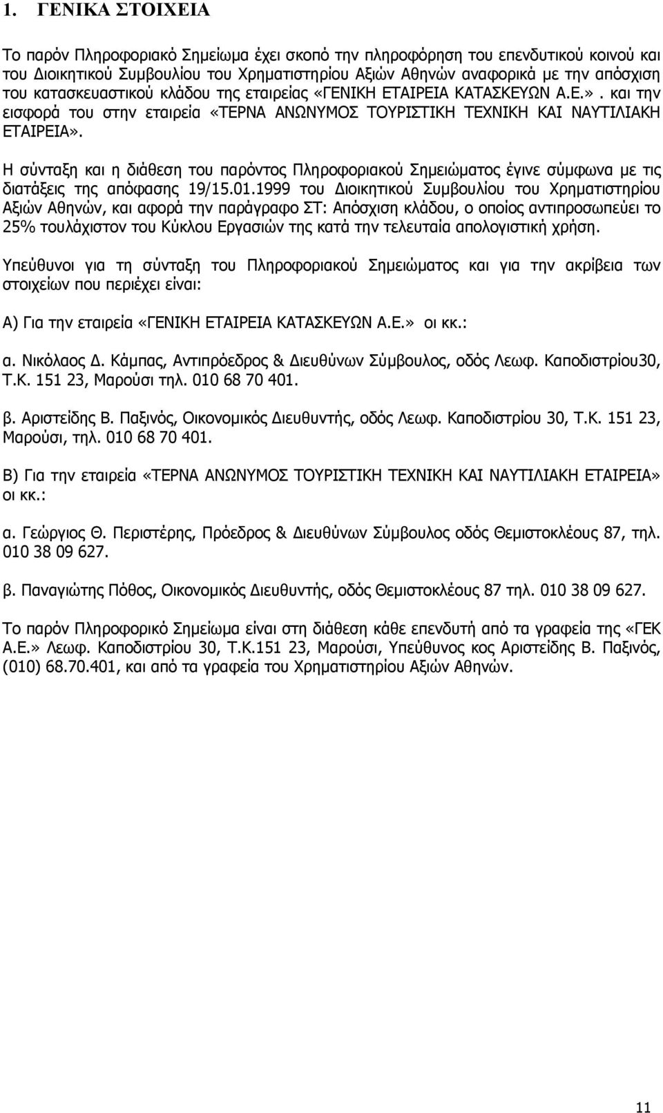 Η σύνταξη και η διάθεση του παρόντος Πληροφοριακού Σηµειώµατος έγινε σύµφωνα µε τις διατάξεις της απόφασης 19/15.01.