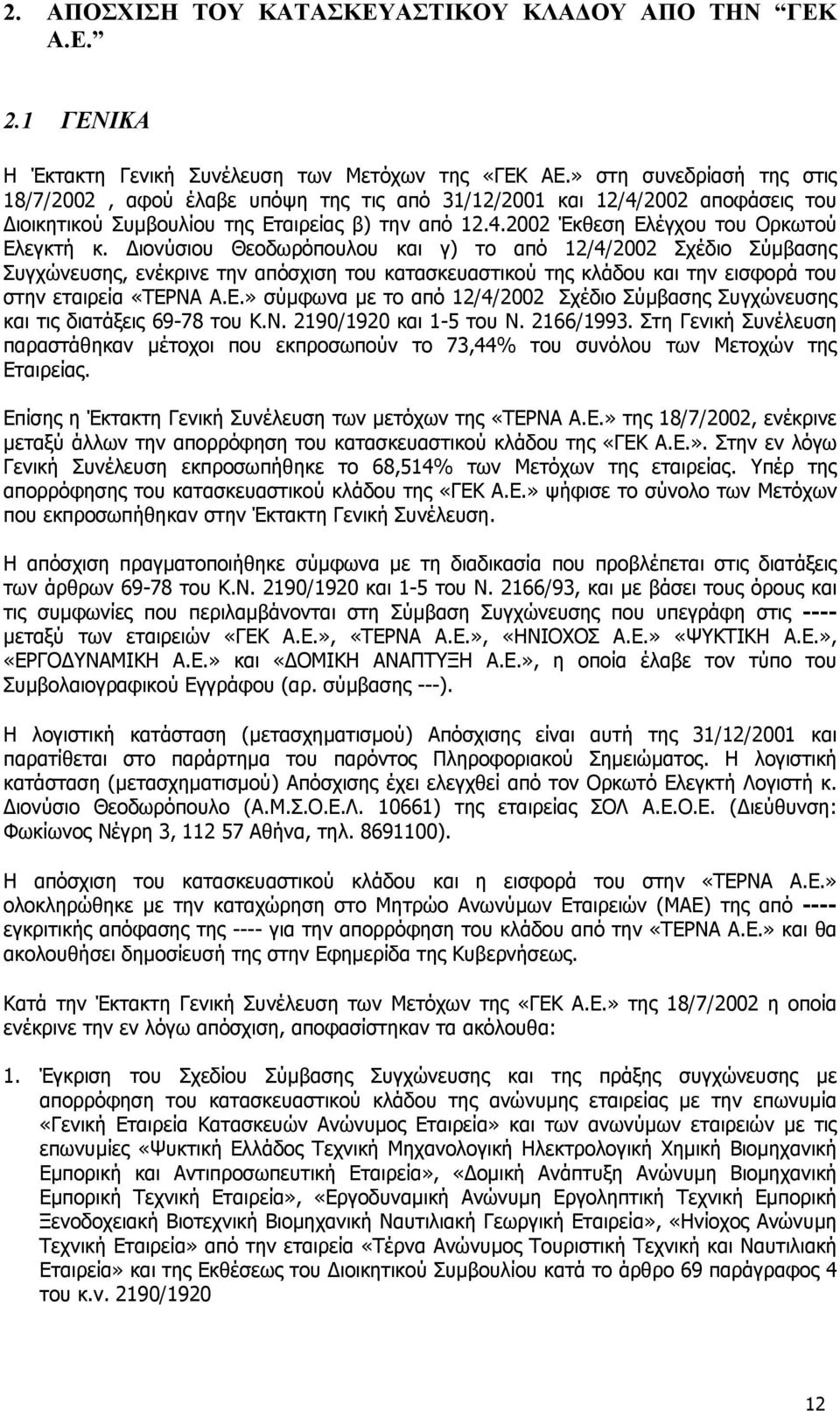 ιονύσιου Θεοδωρόπουλου και γ) το από 12/4/2002 Σχέδιο Σύµβασης Συγχώνευσης, ενέκρινε την απόσχιση του κατασκευαστικού της κλάδου και την εισφορά του στην εταιρεία «ΤΕΡ