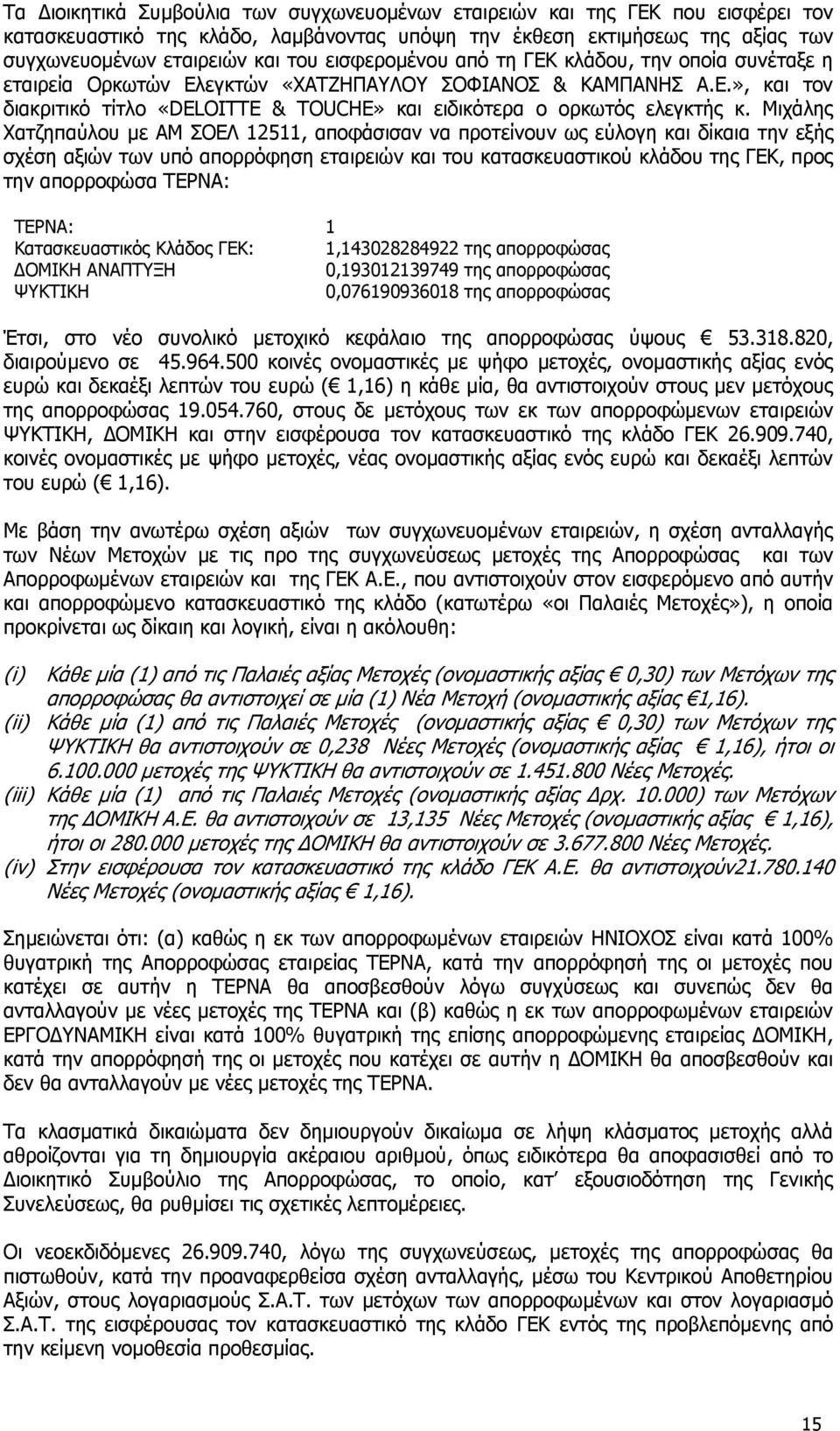 Μιχάλης Χατζηπαύλου µε ΑΜ ΣΟΕΛ 12511, αποφάσισαν να προτείνουν ως εύλογη και δίκαια την εξής σχέση αξιών των υπό απορρόφηση εταιρειών και του κατασκευαστικού κλάδου της ΓΕΚ, προς την απορροφώσα