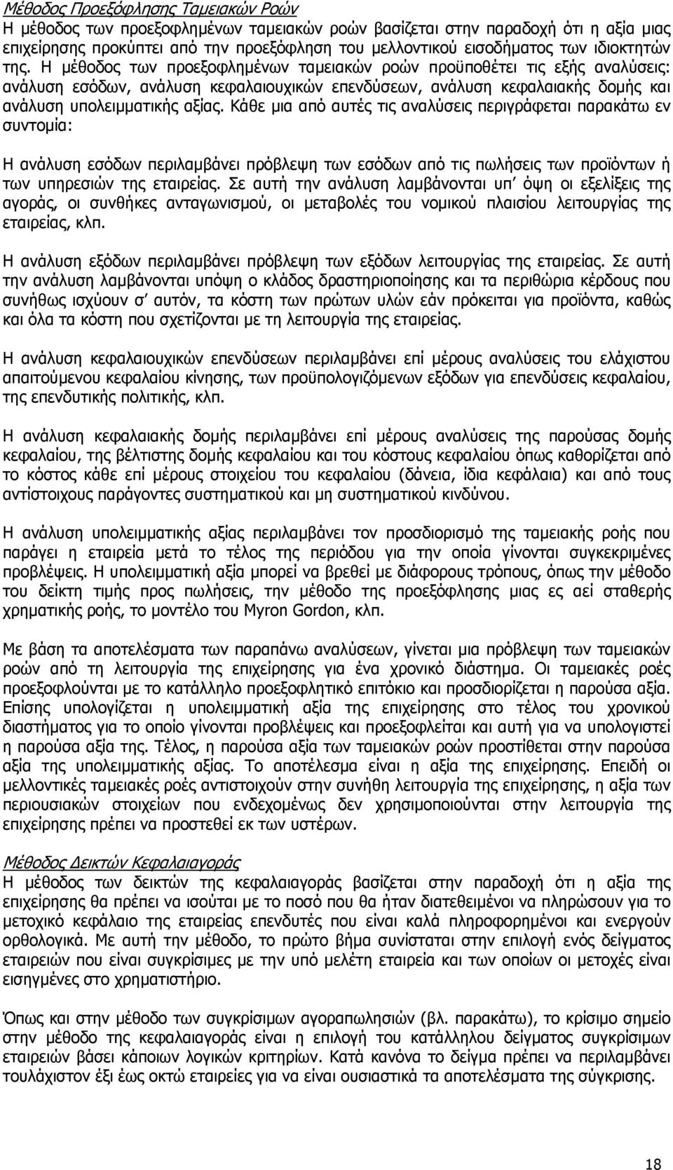 Η µέθοδος των προεξοφληµένων ταµειακών ροών προϋποθέτει τις εξής αναλύσεις: ανάλυση εσόδων, ανάλυση κεφαλαιουχικών επενδύσεων, ανάλυση κεφαλαιακής δοµής και ανάλυση υπολειµµατικής αξίας.