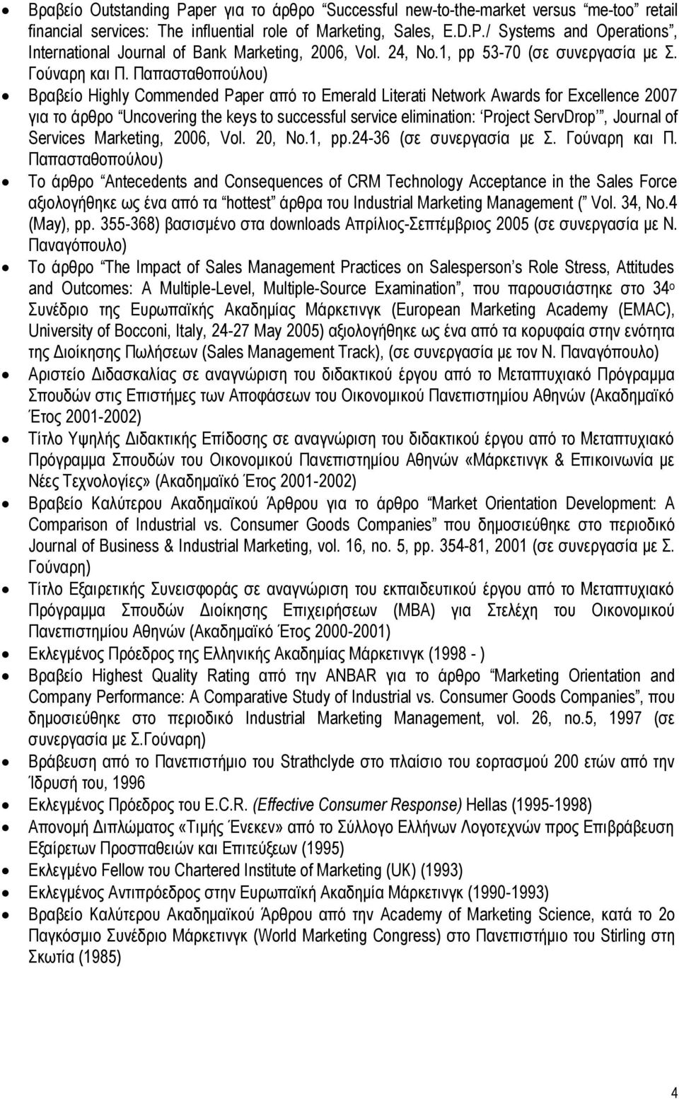 Παπασταθοπούλου) Βραβείο Highly Commended Paper από το Emerald Literati Network Awards for Excellence 2007 για το άρθρο Uncovering the keys to successful service elimination: Project ServDrop,
