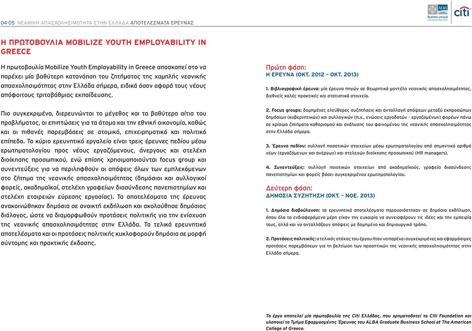 2013) 1. Βιβλιογραφική έρευνα: μία έρευνα πηγών σε θεωρητικά μοντέλα νεανικής απασχολησιμότητας, διεθνείς καλές πρακτικές και στατιστικά στοιχεία.