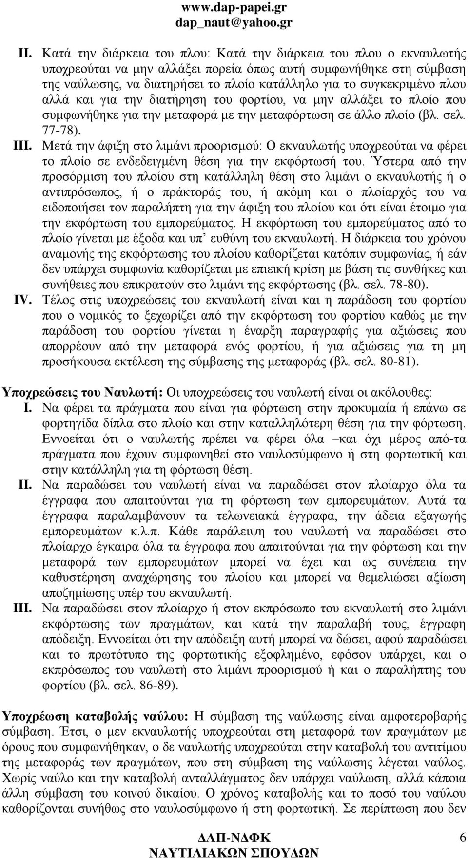 Μετά την άφιξη στο λιμάνι προορισμού: Ο εκναυλωτής υποχρεούται να φέρει το πλοίο σε ενδεδειγμένη θέση για την εκφόρτωσή του.