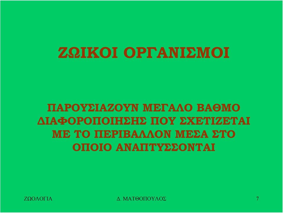 ΣΧΕΤΙΖΕΤΑΙ ΜΕ ΤΟ ΠΕΡΙΒΑΛΛΟΝ ΜΕΣΑ ΣΤΟ