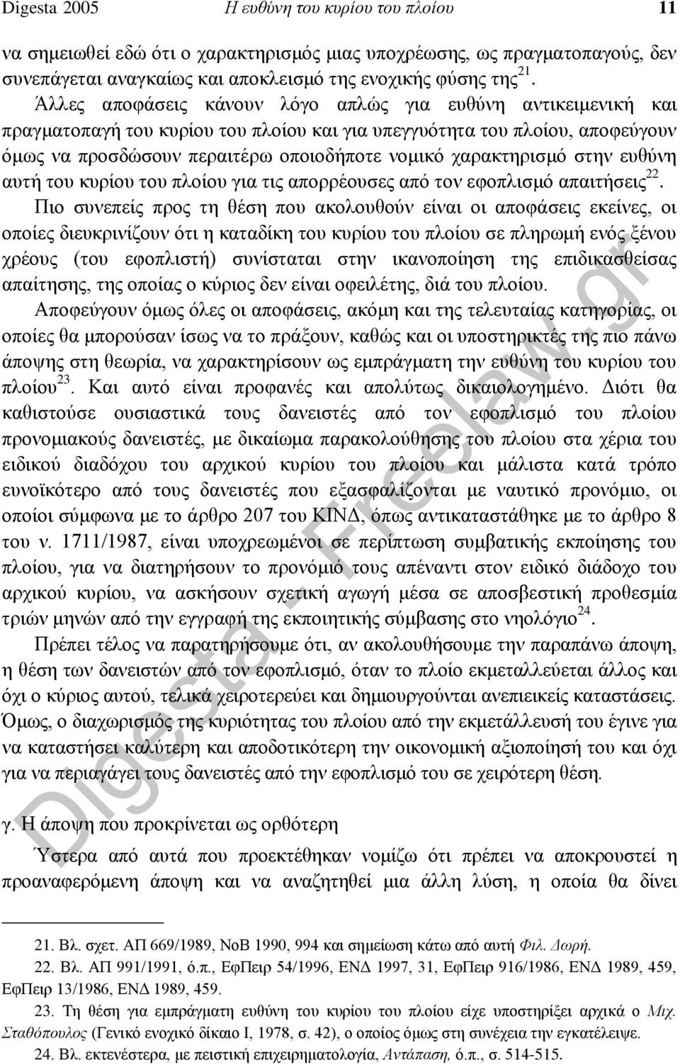 χαρακτηρισμό στην ευθύνη αυτή του κυρίου του πλοίου για τις απορρέουσες από τον εφοπλισμό απαιτήσεις 22.