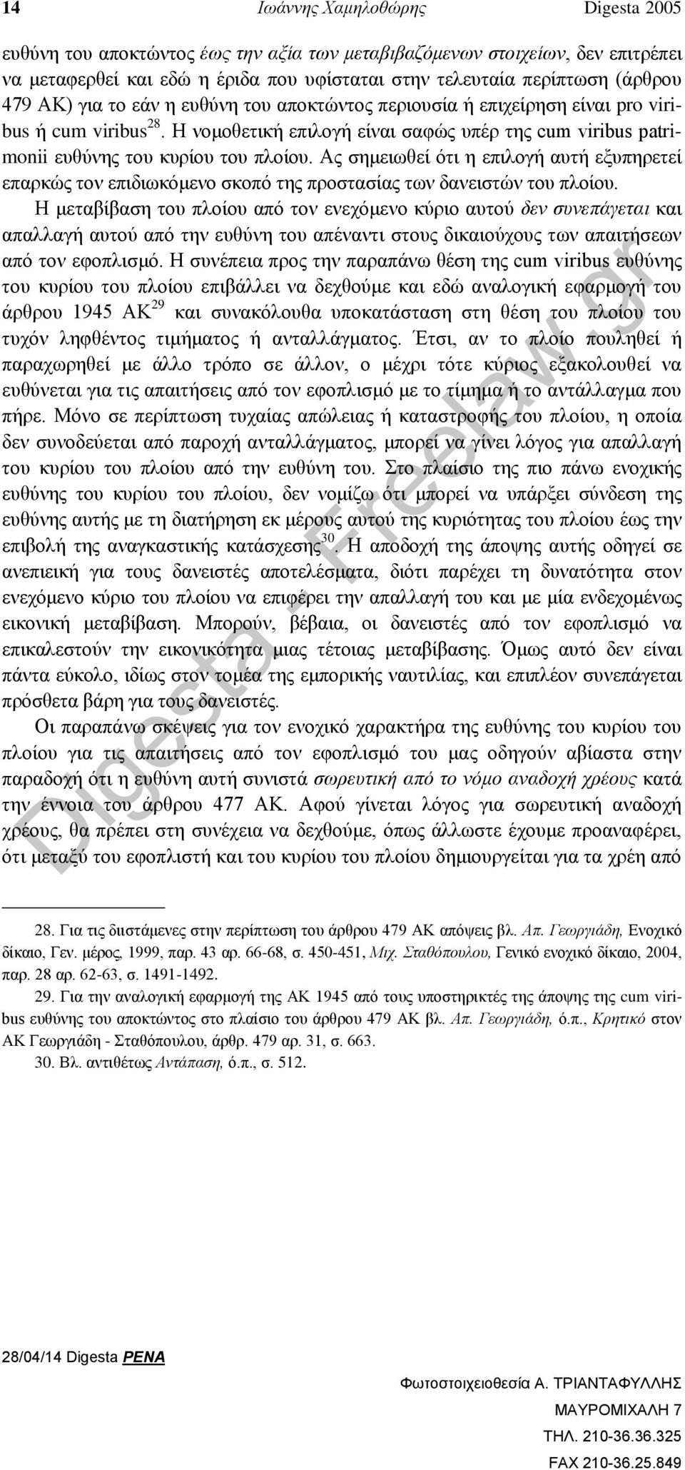 Ας σημειωθεί ότι η επιλογή αυτή εξυπηρετεί επαρκώς τον επιδιωκόμενο σκοπό της προστασίας των δανειστών του πλοίου.