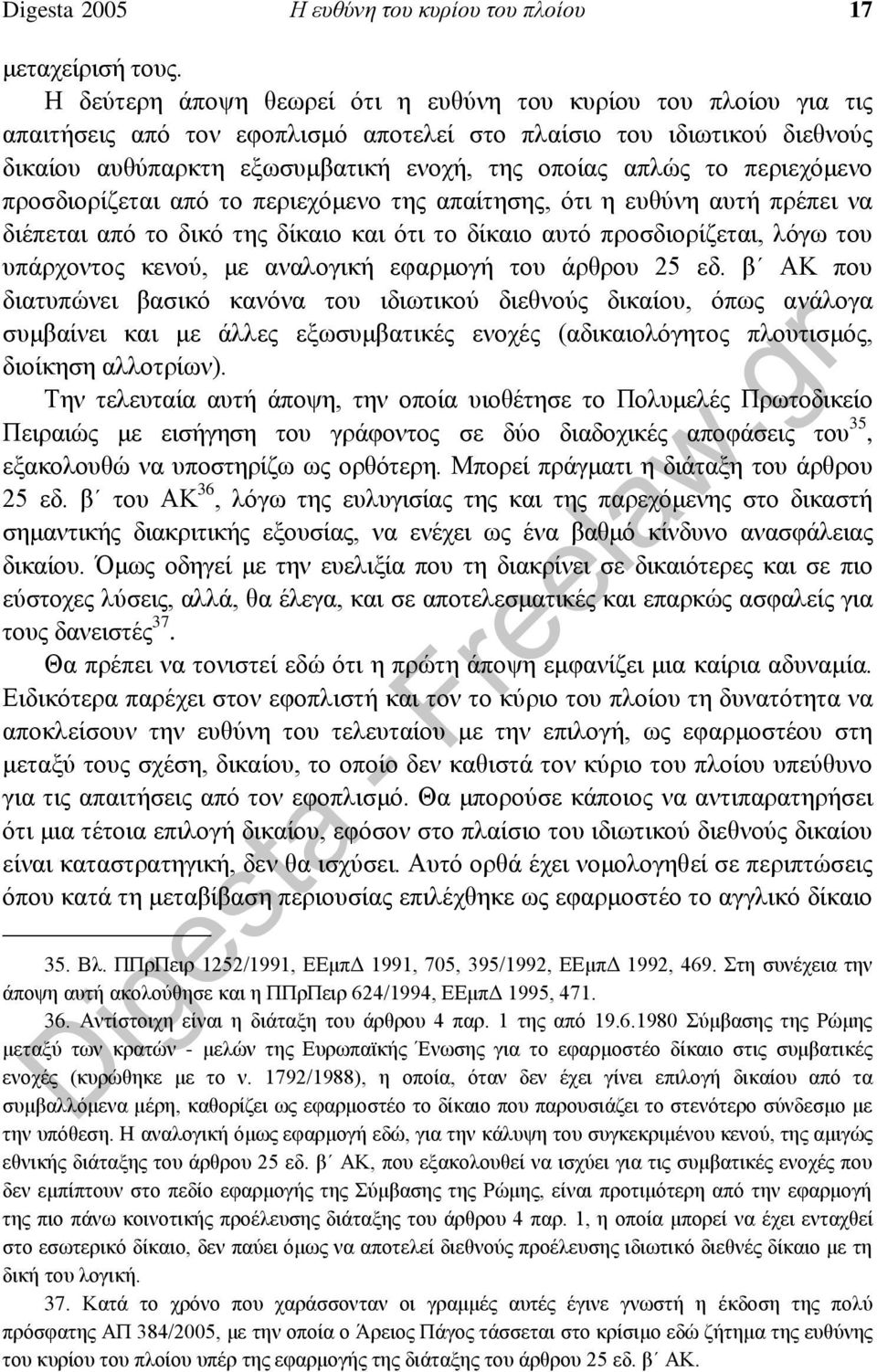 περιεχόμενο προσδιορίζεται από το περιεχόμενο της απαίτησης, ότι η ευθύνη αυτή πρέπει να διέπεται από το δικό της δίκαιο και ότι το δίκαιο αυτό προσδιορίζεται, λόγω του υπάρχοντος κενού, με αναλογική