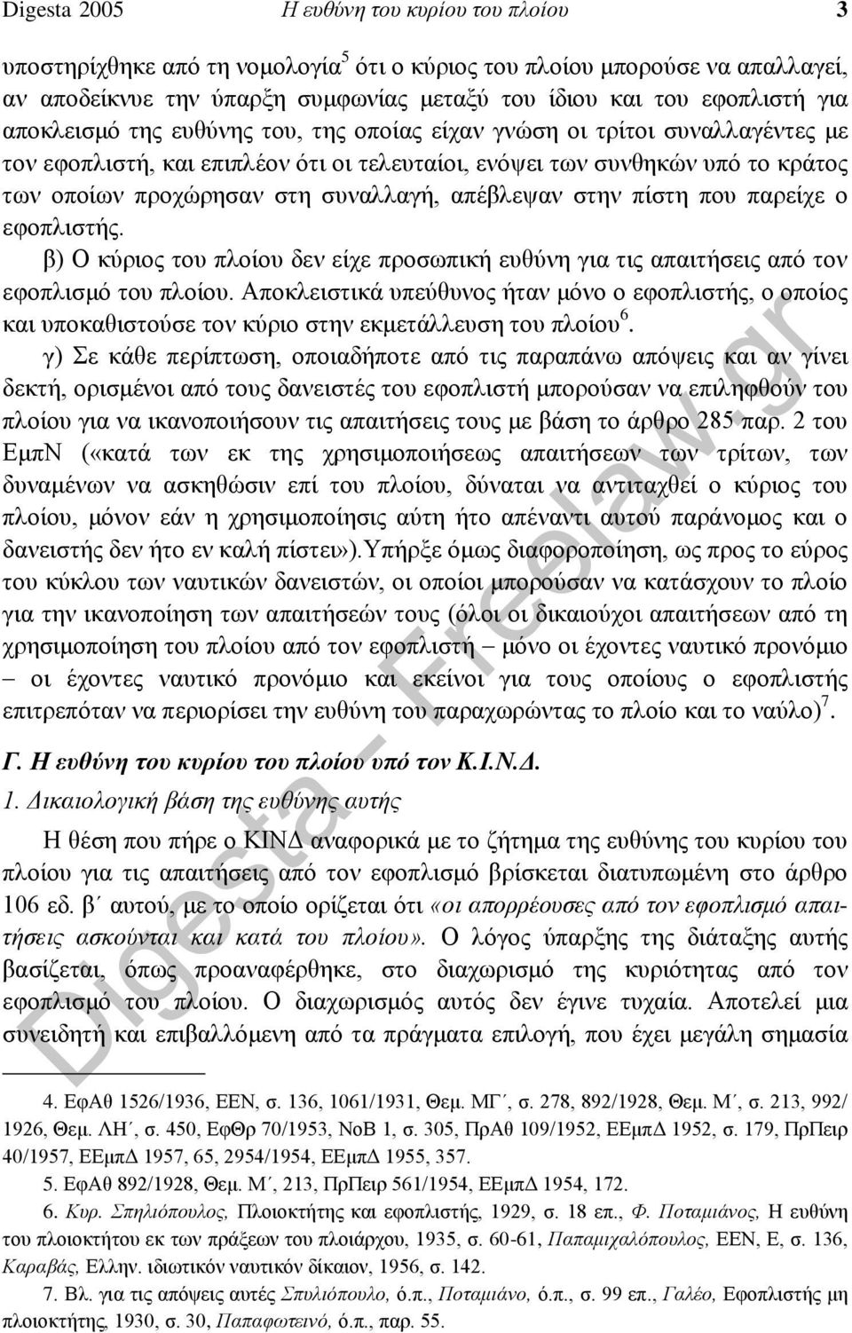 απέβλεψαν στην πίστη που παρείχε ο εφοπλιστής. β) Ο κύριος του πλοίου δεν είχε προσωπική ευθύνη για τις απαιτήσεις από τον εφοπλισμό του πλοίου.