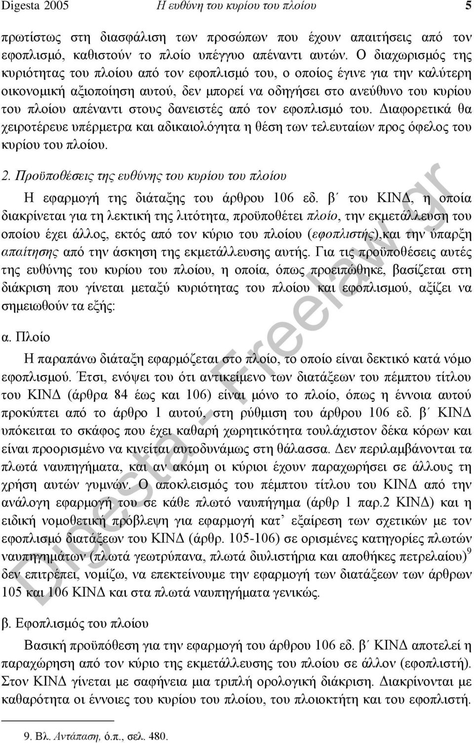 δανειστές από τον εφοπλισμό του. Διαφορετικά θα χειροτέρευε υπέρμετρα και αδικαιολόγητα η θέση των τελευταίων προς όφελος του κυρίου του πλοίου. 2.