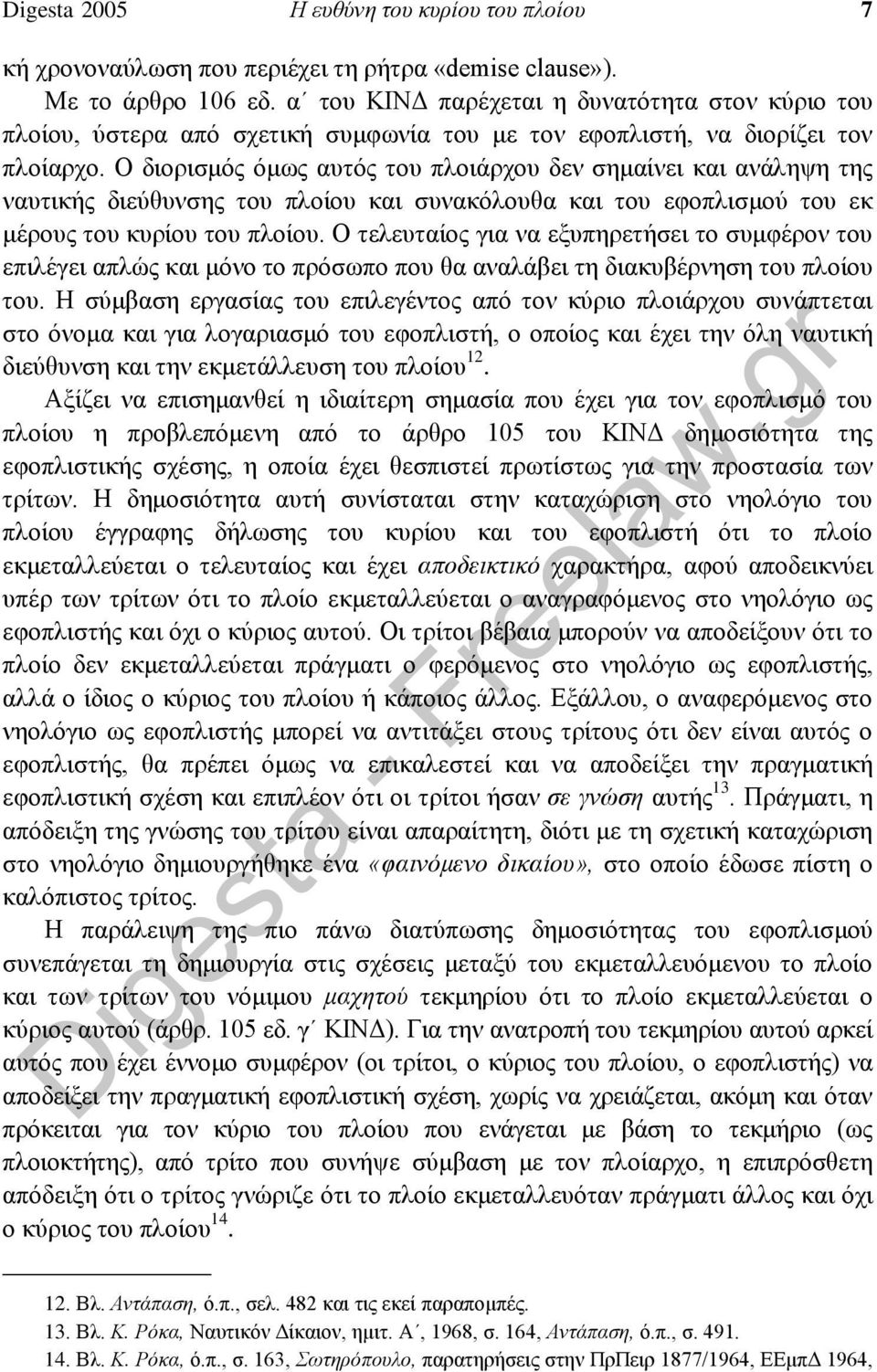 Ο διορισμός όμως αυτός του πλοιάρχου δεν σημαίνει και ανάληψη της ναυτικής διεύθυνσης του πλοίου και συνακόλουθα και του εφοπλισμού του εκ μέρους του κυρίου του πλοίου.