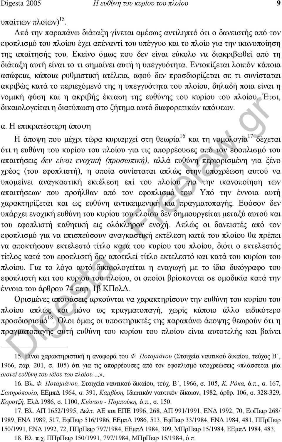 Εκείνο όμως που δεν είναι εύκολο να διακριβωθεί από τη διάταξη αυτή είναι το τι σημαίνει αυτή η υπεγγυότητα.