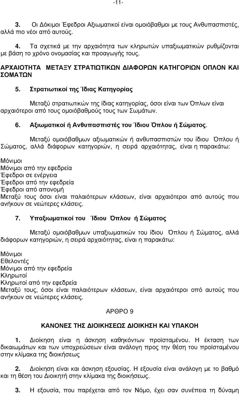 Στρατιωτικοί της Ίδιας Κατηγορίας Μεταξύ στρατιωτικών της ίδιας κατηγορίας, όσοι είναι των Όπλων είναι αρχαιότεροι από τους ομοιόβαθμούς τους των Σωμάτων. 6.