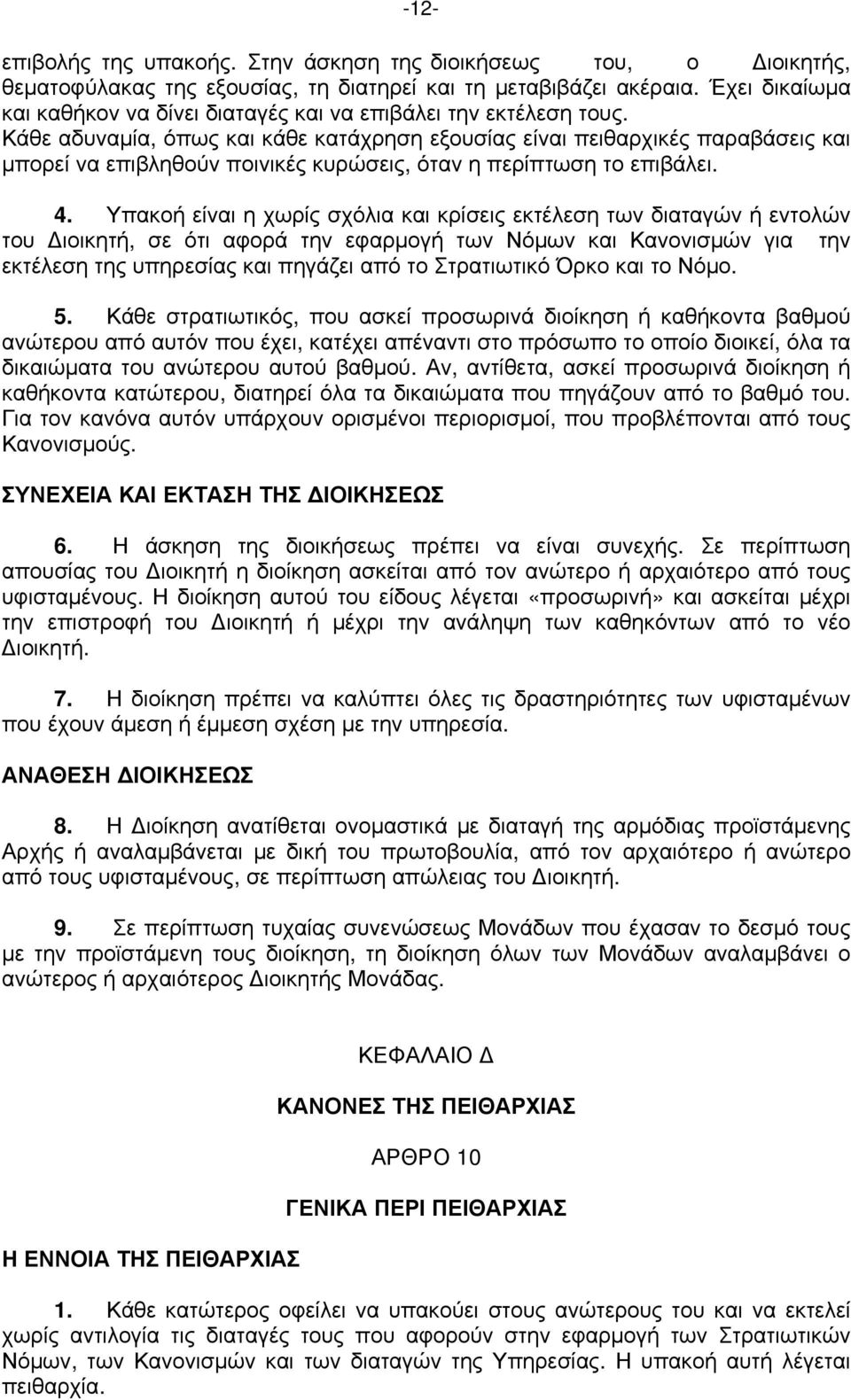 Κάθε αδυναμία, όπως και κάθε κατάχρηση εξουσίας είναι πειθαρχικές παραβάσεις και μπορεί να επιβληθούν ποινικές κυρώσεις, όταν η περίπτωση το επιβάλει. 4.