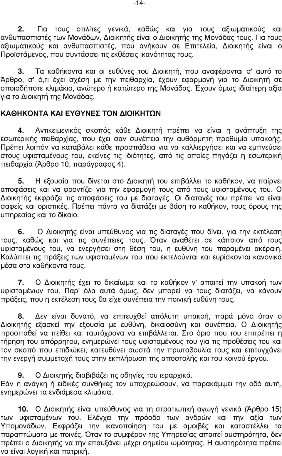 Τα καθήκοντα και οι ευθύνες του Διοικητή, που αναφέρονται σ' αυτό το Άρθρο, σ' ό,τι έχει σχέση με την πειθαρχία, έχουν εφαρμογή για το Διοικητή σε οποιοδήποτε κλιμάκιο, ανώτερο ή κατώτερο της Μονάδας.