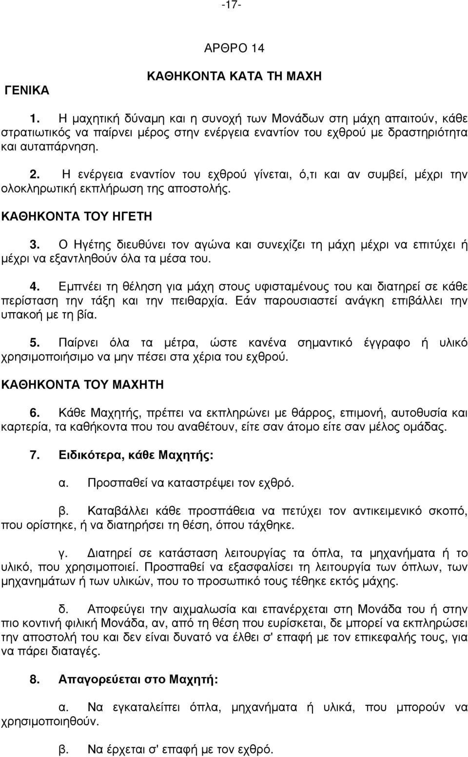 Η ενέργεια εναντίον του εχθρού γίνεται, ό,τι και αν συμβεί, μέχρι την ολοκληρωτική εκπλήρωση της αποστολής. ΚΑΘΗΚΟΝΤΑ ΤΟΥ ΗΓΕΤΗ 3.