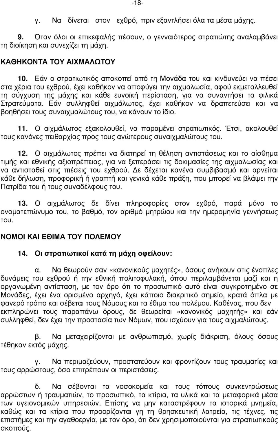 Εάν ο στρατιωτικός αποκοπεί από τη Μονάδα του και κινδυνεύει να πέσει στα χέρια του εχθρού, έχει καθήκον να αποφύγει την αιχμαλωσία, αφού εκμεταλλευθεί τη σύγχυση της μάχης και κάθε ευνοϊκή