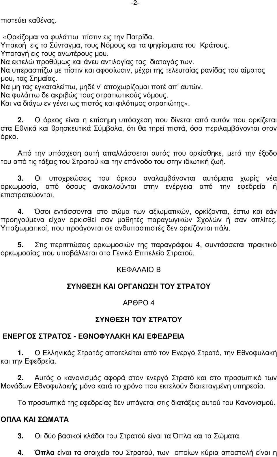 Να μη τας εγκαταλείπω, μηδέ ν' αποχωρίζομαι ποτέ απ' αυτών. Να φυλάττω δε ακριβώς τους στρατιωτικούς νόμους. Και να διάγω εν γένει ως πιστός και φιλότιμος στρατιώτης». 2.