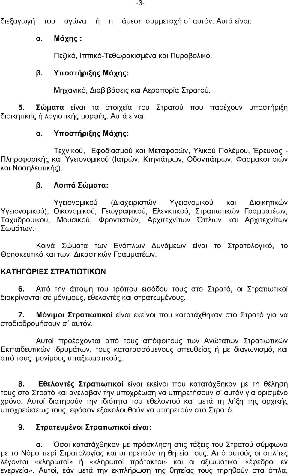 Υποστήριξης Μάχης: Τεχνικού, Εφοδιασμού και Μεταφορών, Υλικού Πολέμου, Έρευνας - Πληροφορικής και Υγειονομικού (Ιατρών, Κτηνιάτρων, Οδοντιάτρων, Φαρμακοποιών και Νοσηλευτικής). β.