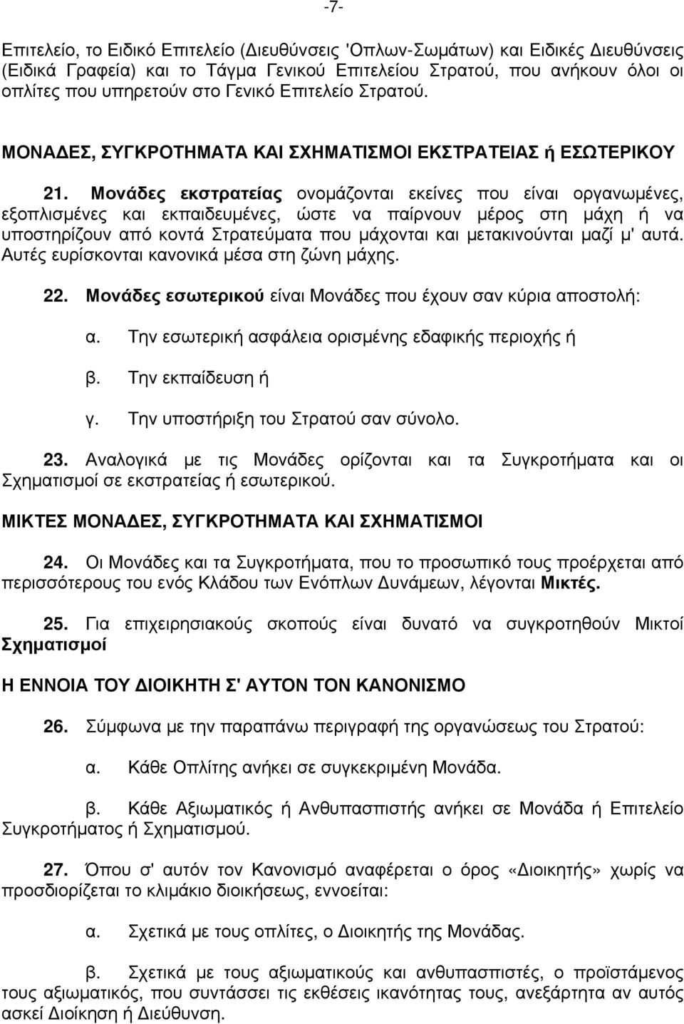 Μονάδες εκστρατείας ονομάζονται εκείνες που είναι οργανωμένες, εξοπλισμένες και εκπαιδευμένες, ώστε να παίρνουν μέρος στη μάχη ή να υποστηρίζουν από κοντά Στρατεύματα που μάχονται και μετακινούνται