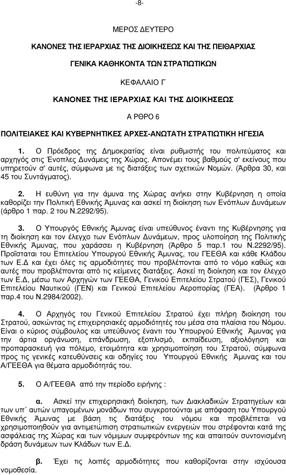 Απονέμει τους βαθμούς σ' εκείνους που υπηρετούν σ' αυτές, σύμφωνα με τις διατάξεις των σχετικών Νομών. (Άρθρα 30, και 45 του Συντάγματος). 2.