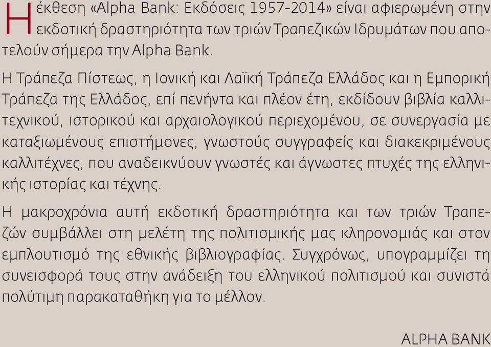 συνεργασία με καταξιωμένους επιστήμονες, γνωστούς συγγραφείς και διακεκριμένους καλλιτέχνες, που αναδεικνύουν γνωστές και άγνωστες πτυχές της ελληνικής ιστορίας και τέχνης.