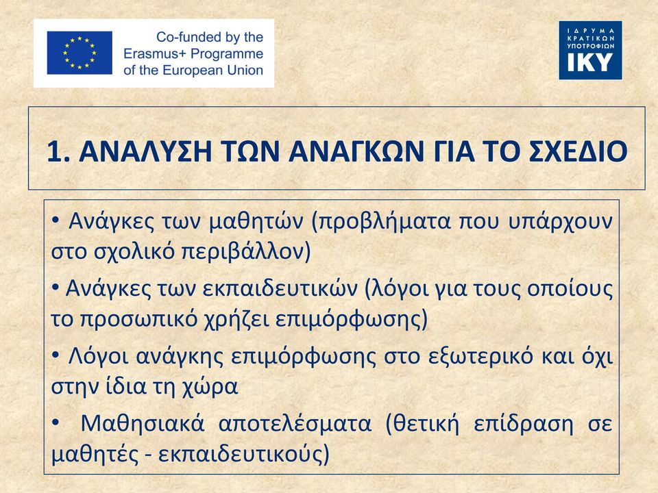 οποίους το προσωπικό χρήζει επιμόρφωσης) Λόγοι ανάγκης επιμόρφωσης στο εξωτερικό