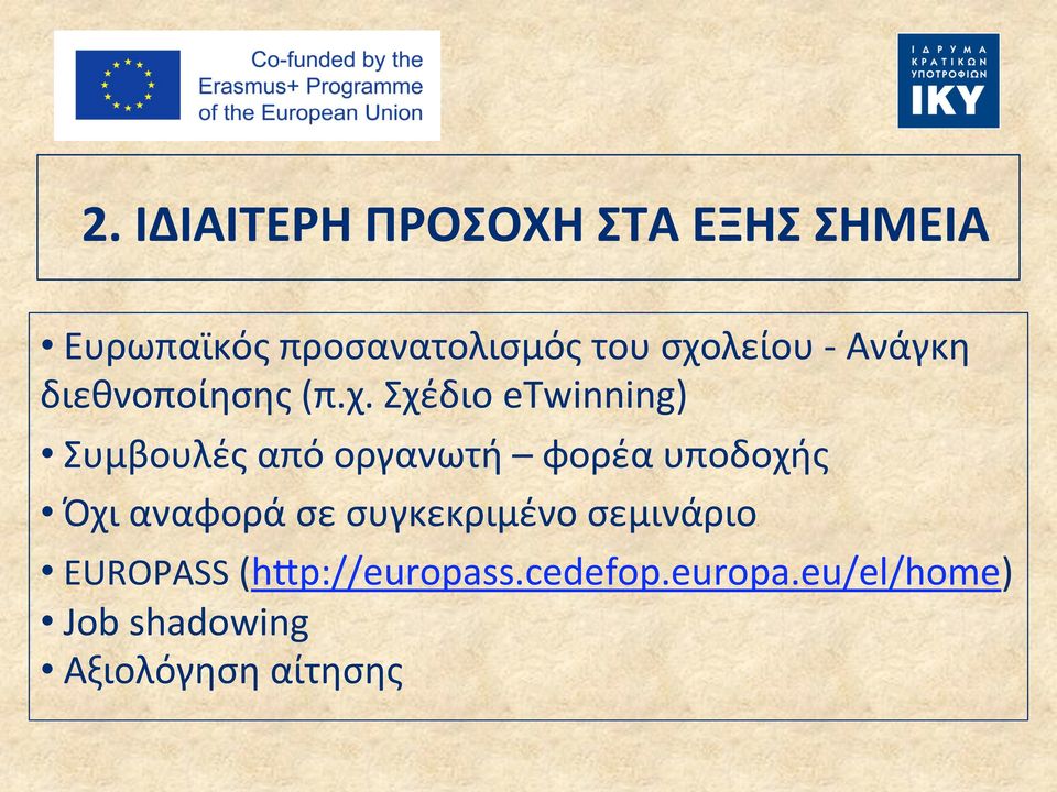 οργανωτή φορέα υποδοχής Όχι αναφορά σε συγκεκριμένο σεμινάριοs