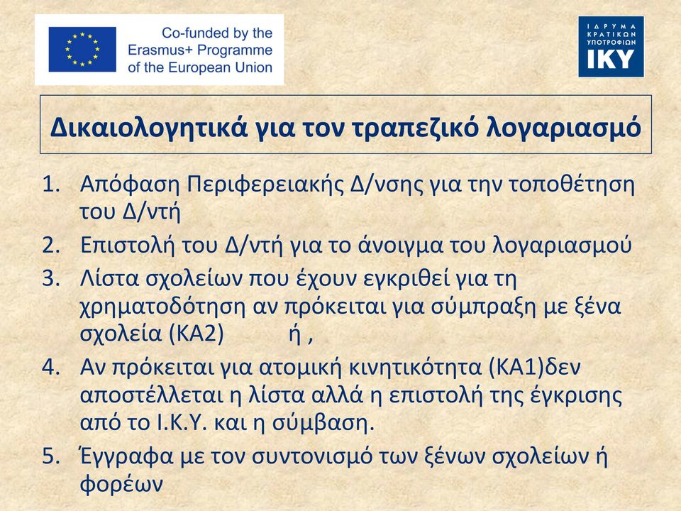 Λίστα σχολείων που έχουν εγκριθεί για τη χρηματοδότηση αν πρόκειται για σύμπραξη με ξένα σχολεία (ΚΑ2) ή, 4.