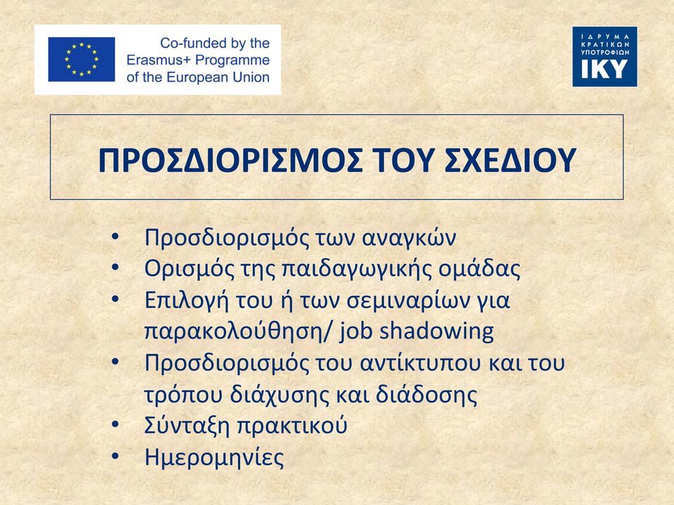 παρακολούθηση/ job shadowing Προσδιορισμός του αντίκτυπου