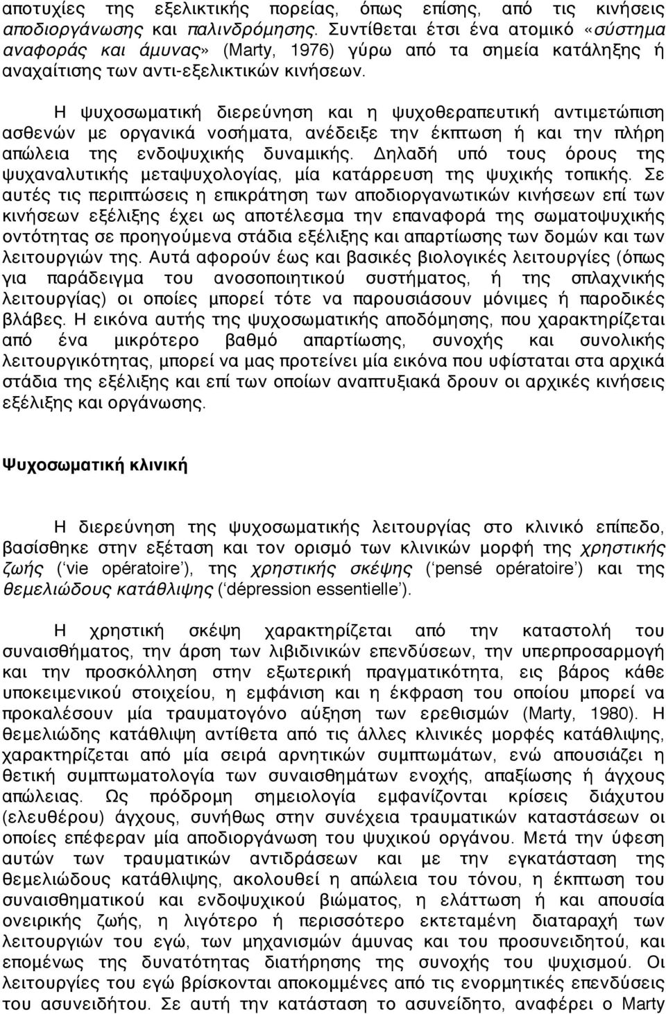 Η ψυχοσωματική διερεύνηση και η ψυχοθεραπευτική αντιμετώπιση ασθενών με οργανικά νοσήματα, ανέδειξε την έκπτωση ή και την πλήρη απώλεια της ενδοψυχικής δυναμικής.