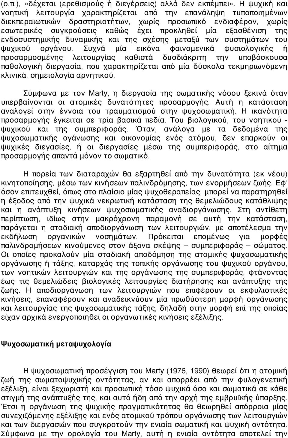 εξασθένιση της ενδοσυστημικής δυναμικής και της σχέσης μεταξύ των συστημάτων του ψυχικού οργάνου.