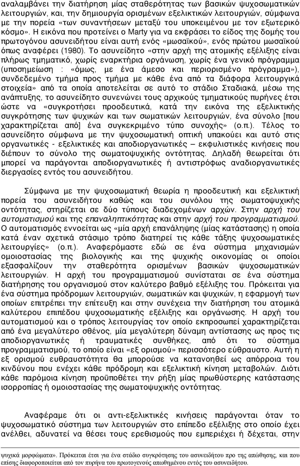 Το ασυνείδητο «στην αρχή της ατομικής εξέλιξης είναι πλήρως τμηματικό, χωρίς εναρκτήρια οργάνωση, χωρίς ένα γενικό πρόγραμμα (υποσημείωση : «όμως, με ένα άμεσο και περιορισμένο πρόγραμμα»),