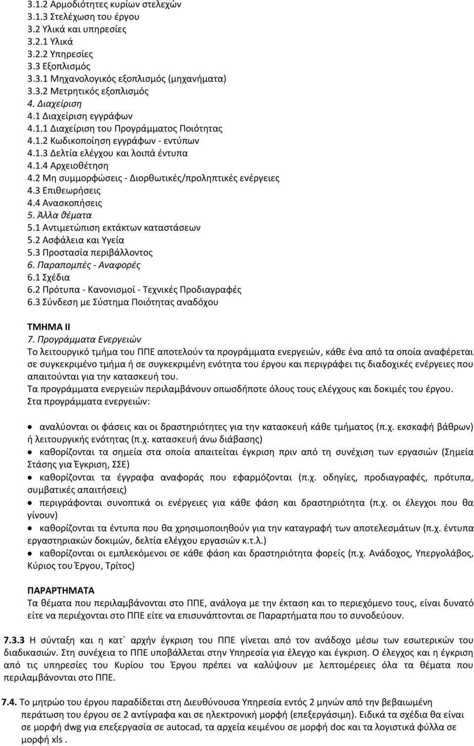 2 Μη συμμορφώσεις Διορθωτικές/προληπτικές ενέργειες 4.3 Επιθεωρήσεις 4.4 Ανασκοπήσεις 5. Άλλα θέματα 5.1 Αντιμετώπιση εκτάκτων καταστάσεων 5.2 Ασφάλεια και Υγεία 5.3 Προστασία περιβάλλοντος 6.