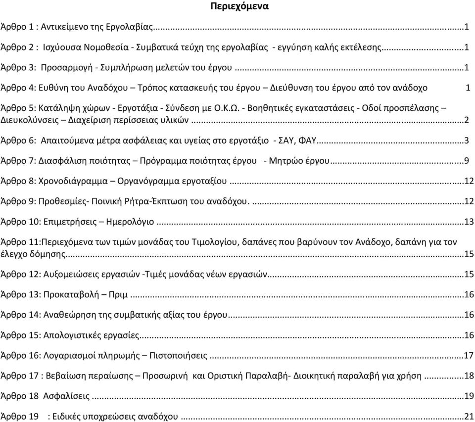Βοηθητικές εγκαταστάσεις Οδοί προσπέλασης Διευκολύνσεις Διαχείριση περίσσειας υλικών...2 Άρθρο 6: Απαιτούμενα μέτρα ασφάλειας και υγείας στο εργοτάξιο ΣΑΥ, ΦΑΥ.