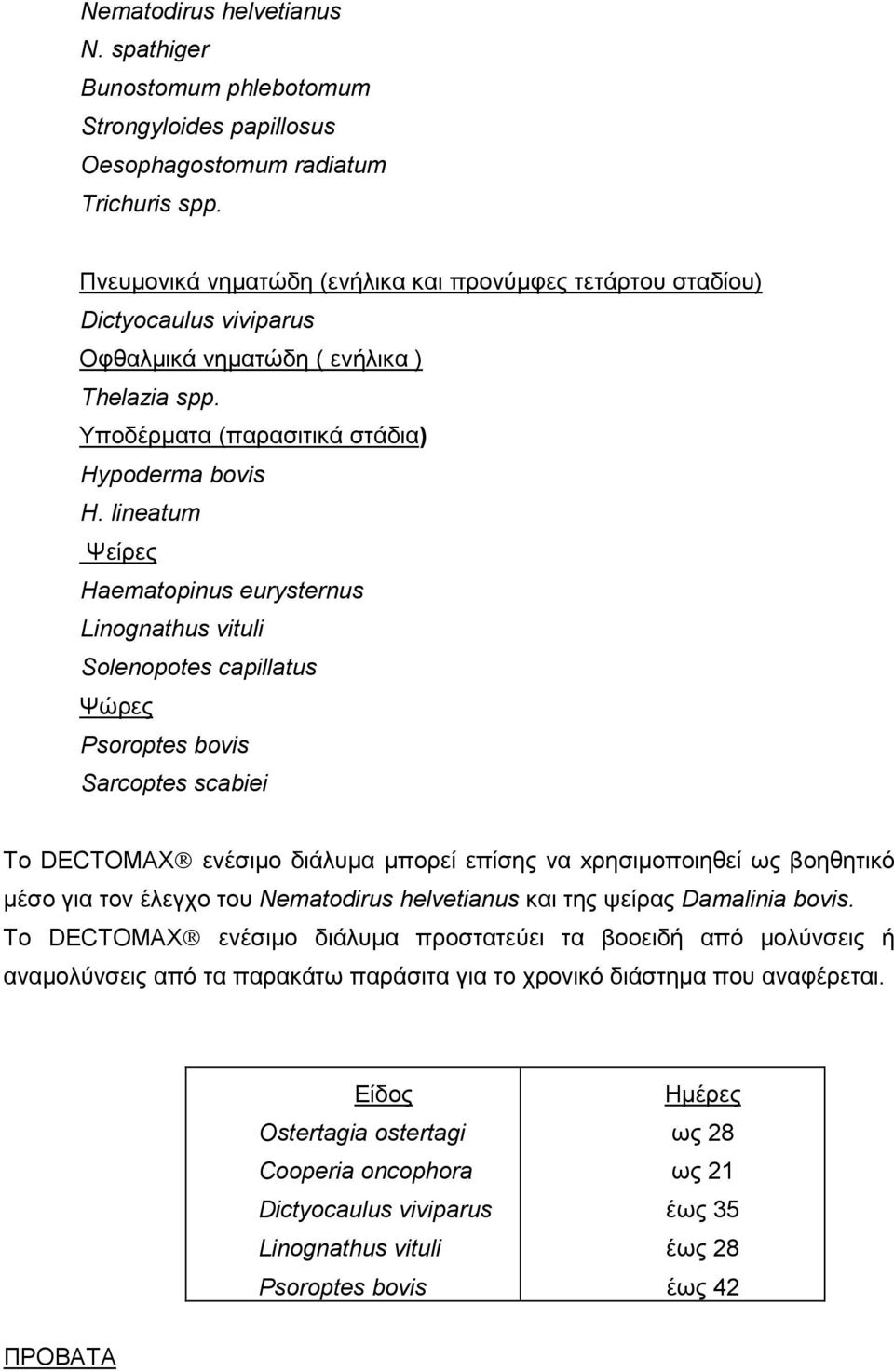 lineatum Ψείρες Haematopinus eurysternus Linognathus vituli Solenopotes capillatus Ψώρες Psoroptes bovis Sarcoptes scabiei Το DECTOMAX ενέσιμο διάλυμα μπορεί επίσης να xρησιμοποιηθεί ως βοηθητικό